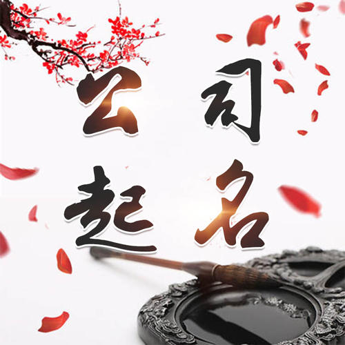 黔东南公司起名_找田馥连起名