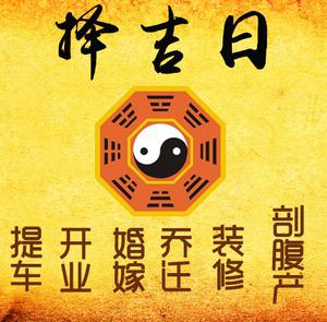 黔东南择吉日