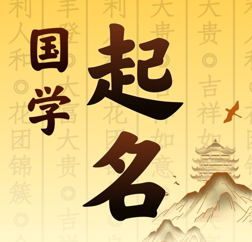 黔东南国学起名 人工起名一对一