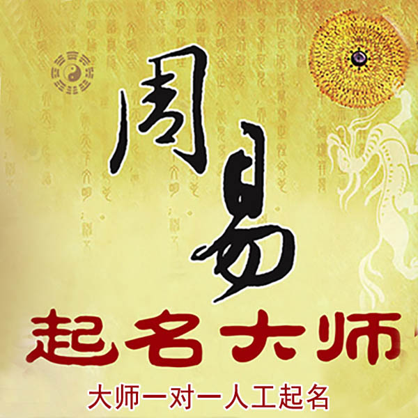 黔东南起名大师 黔东南大师起名 找田大师 41年起名经验