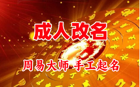 黔东南成人改名-找大师一对一改名先分析后改名